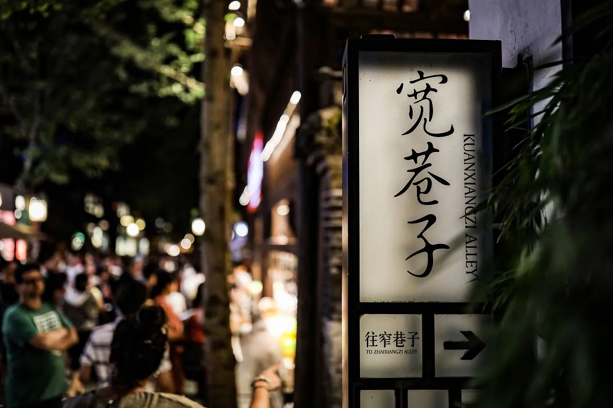 Kuanzhai Xiangzi (Wide & Narrow Alleys) Kuanzhai Xiangzi (Wide & Narrow Alleys)