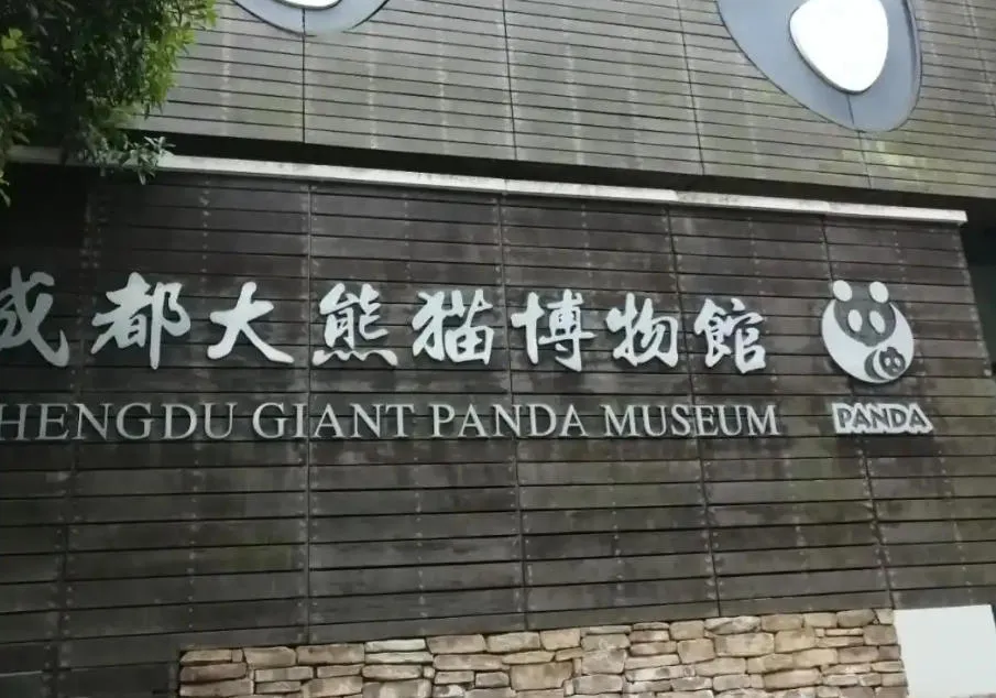 Chengdu Giant Panda Museum Chengdu Giant Panda Museum